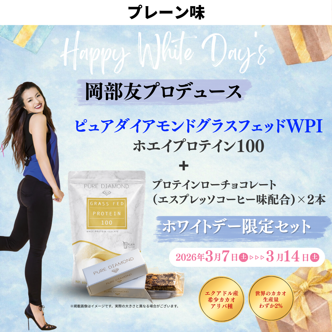 【プレーン味】ピュアダイアモンドグラスフェッドWPIホエイプロテインローチョコレートホワイトデー期間限定セット