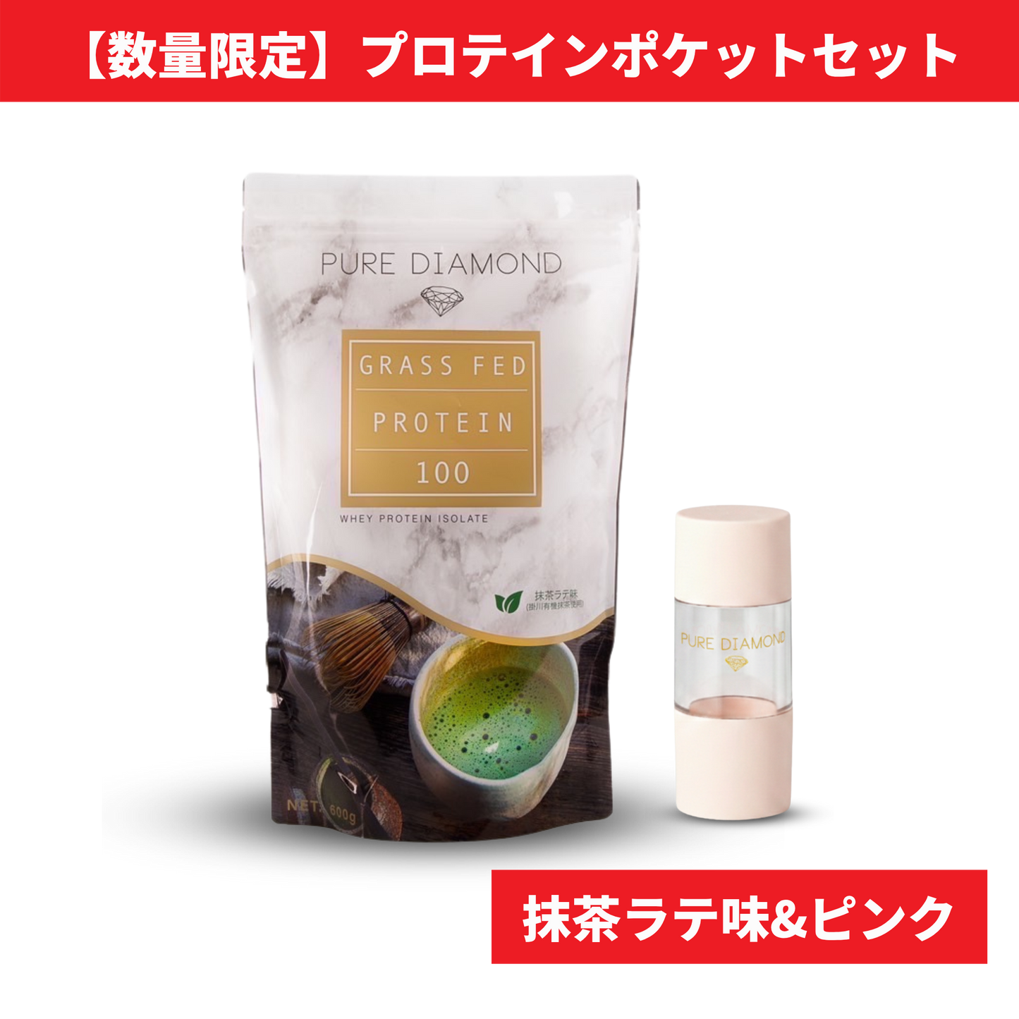 【数量限定】PURE DIAMOND プロテインポケットセット（抹茶ラテ味 × ピンク）