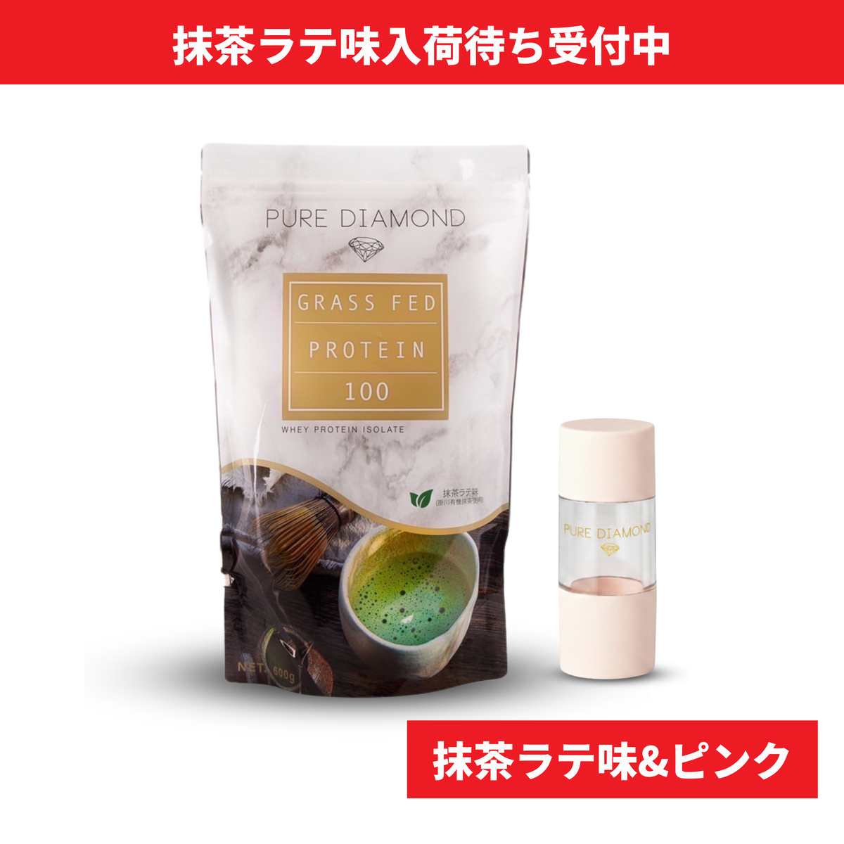 【数量限定】PURE DIAMOND プロテインポケットセット（抹茶ラテ味 × ピンク）