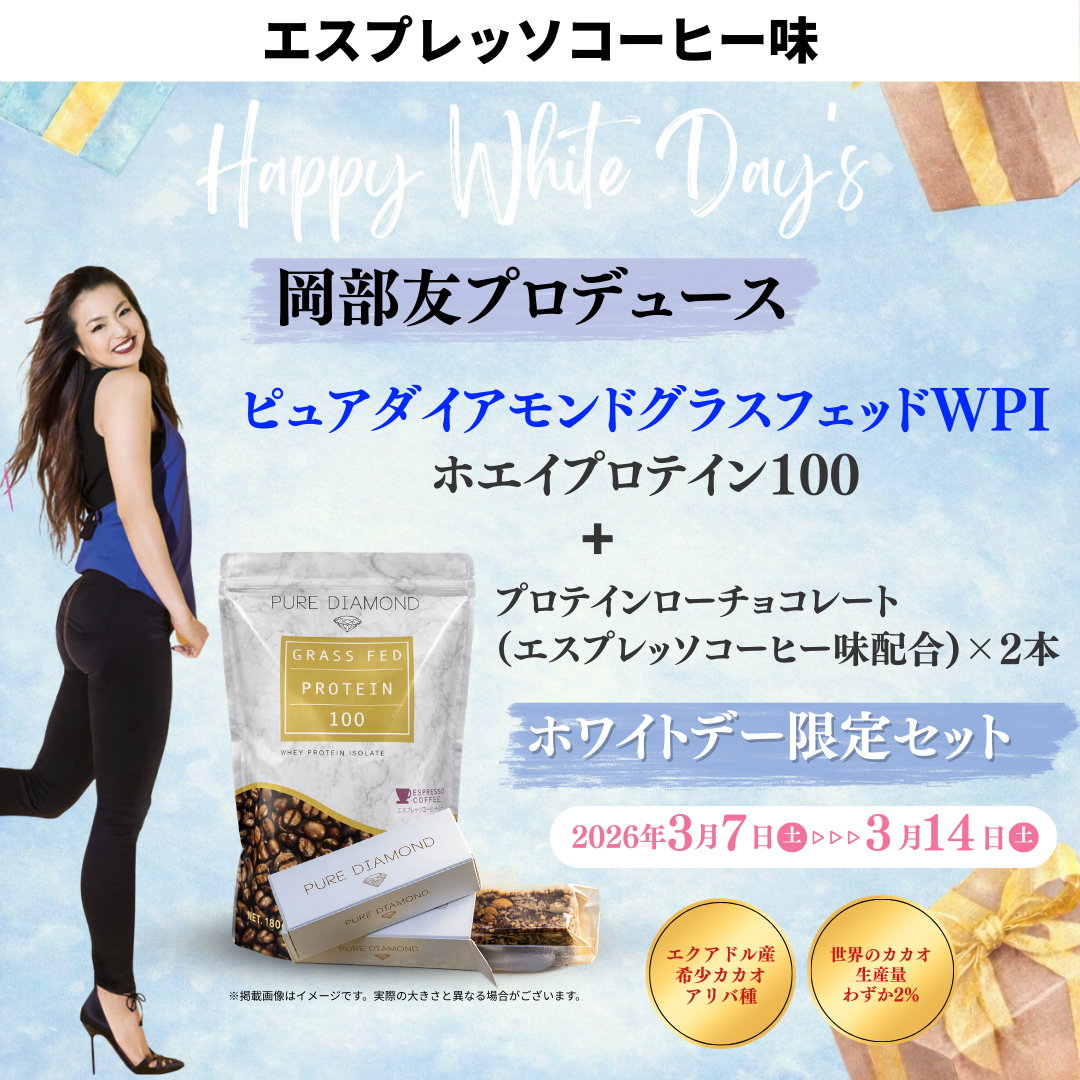 【エスプレッソコーヒー味】ピュアダイアモンドグラスフェッドWPIホエイプロテインローチョコレートホワイトデー期間限定セット