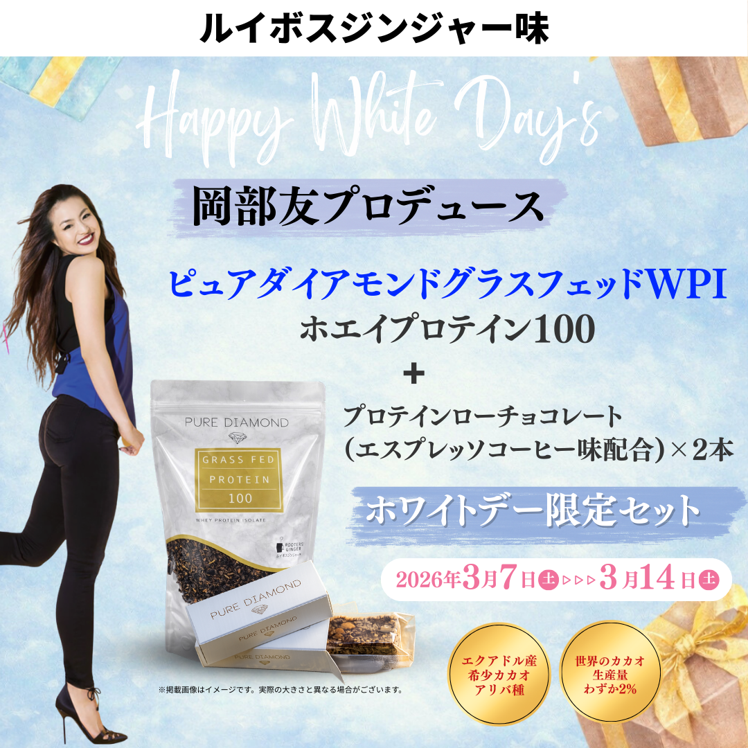【ルイボスジンジャー味】ピュアダイアモンドグラスフェッドWPIホエイプロテインローチョコレートホワイトデー期間限定セット