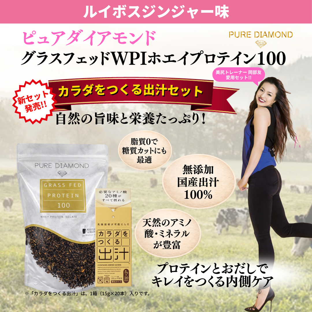 【ルイボスジンジャー味】カラダをつくる出汁セット
