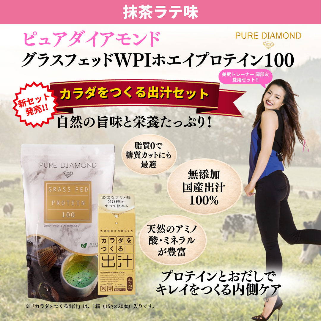 【抹茶ラテ味】カラダをつくる出汁セット
