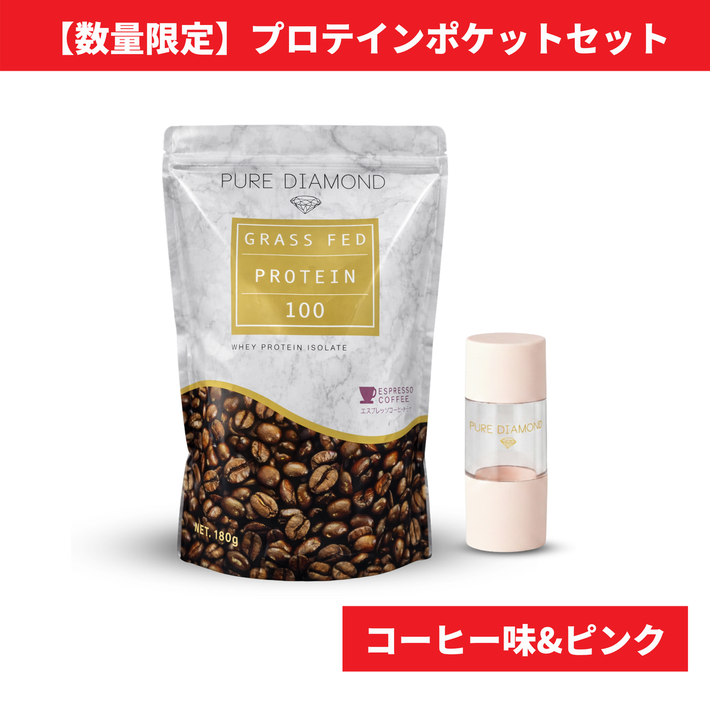 【数量限定】PURE DIAMOND プロテインポケットセット（エスプレッソコーヒー味 × ピンク）