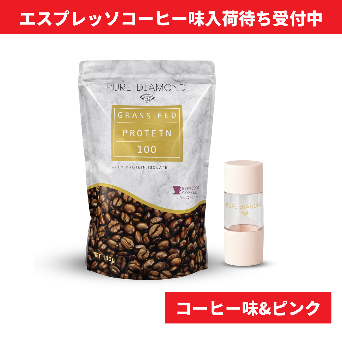 【数量限定】PURE DIAMOND プロテインポケットセット（エスプレッソコーヒー味 × ピンク）