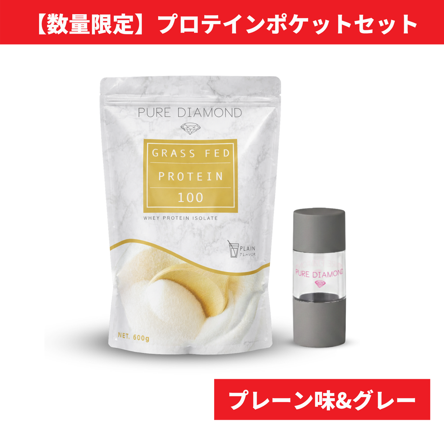 【数量限定】PURE DIAMOND プロテインポケットセット（プレーン味 × グレー）