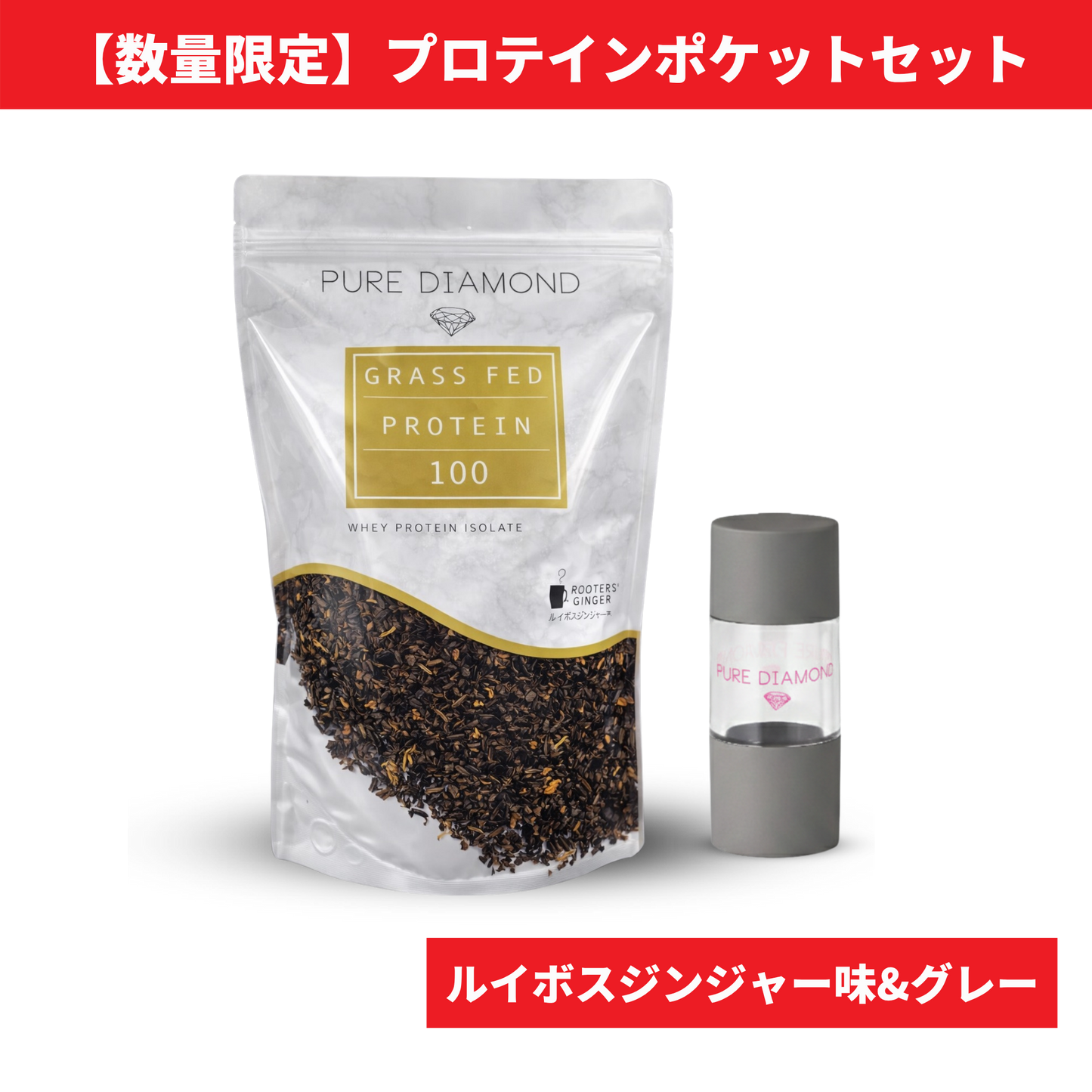 【数量限定】PURE DIAMOND プロテインポケットセット（ルイボスジンジャー味 × グレー）
