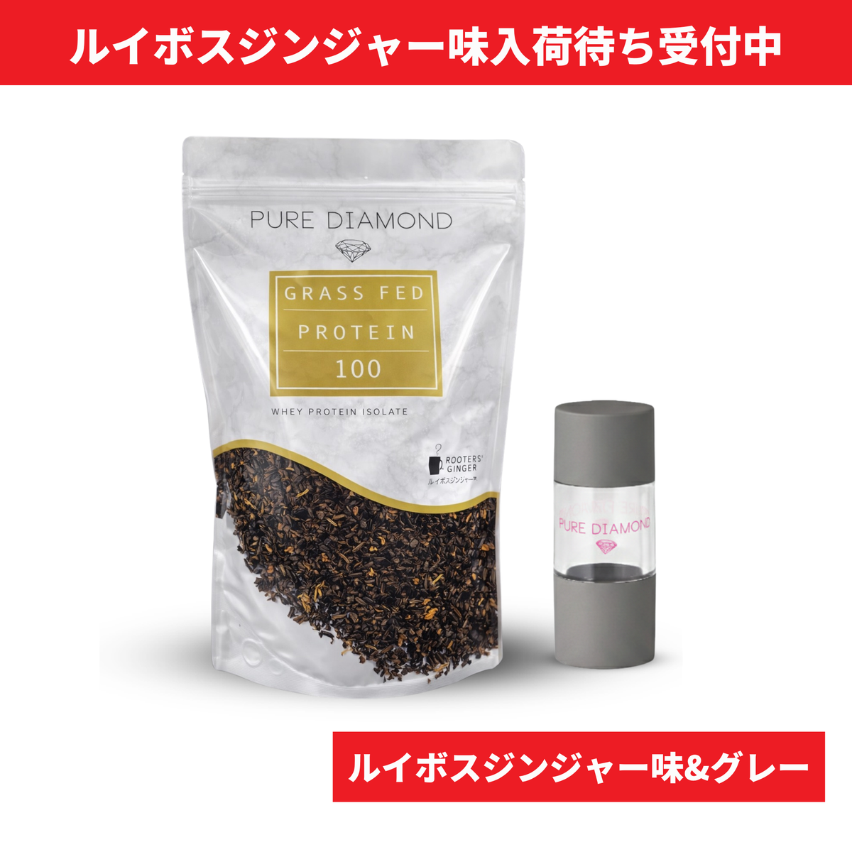 【数量限定】PURE DIAMOND プロテインポケットセット（ルイボスジンジャー味 × グレー）