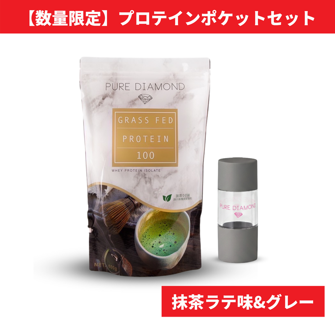 【数量限定】PURE DIAMOND プロテインポケットセット（抹茶ラテ味 × グレー）