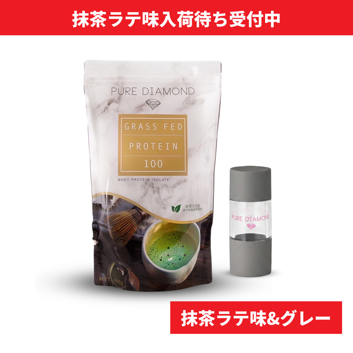 【数量限定】PURE DIAMOND プロテインポケットセット（抹茶ラテ味 × グレー）