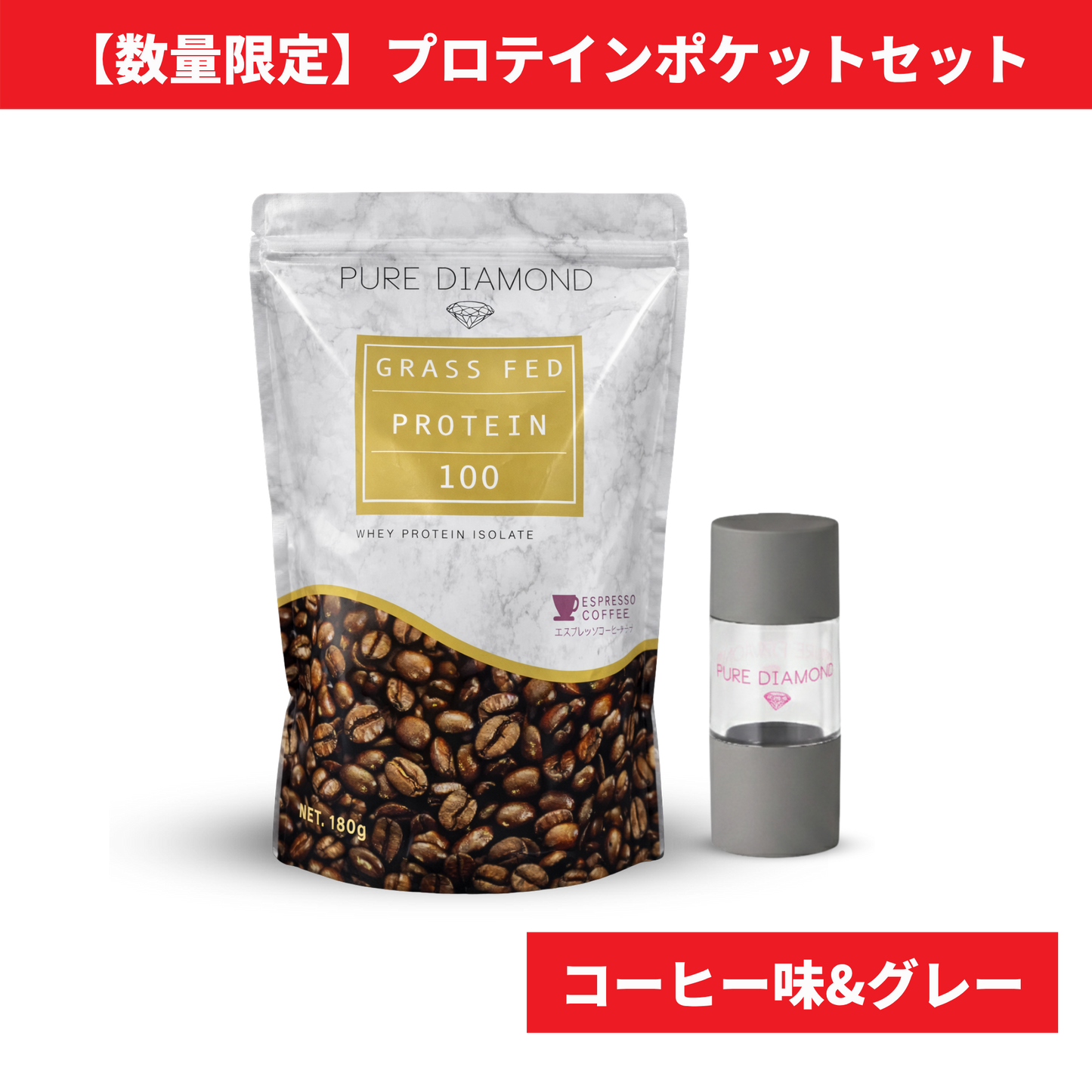 【数量限定】PURE DIAMOND プロテインポケットセット（エスプレッソコーヒー味 × グレー）