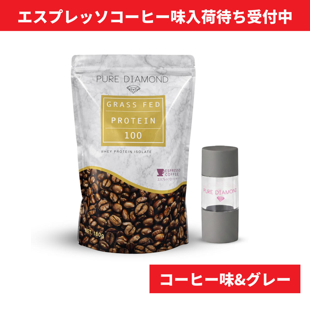 【数量限定】PURE DIAMOND プロテインポケットセット（エスプレッソコーヒー味 × グレー）