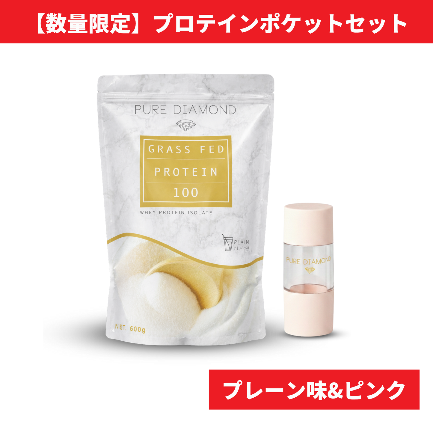 【数量限定】PURE DIAMOND プロテインポケットセット（プレーン味 × ピンク）