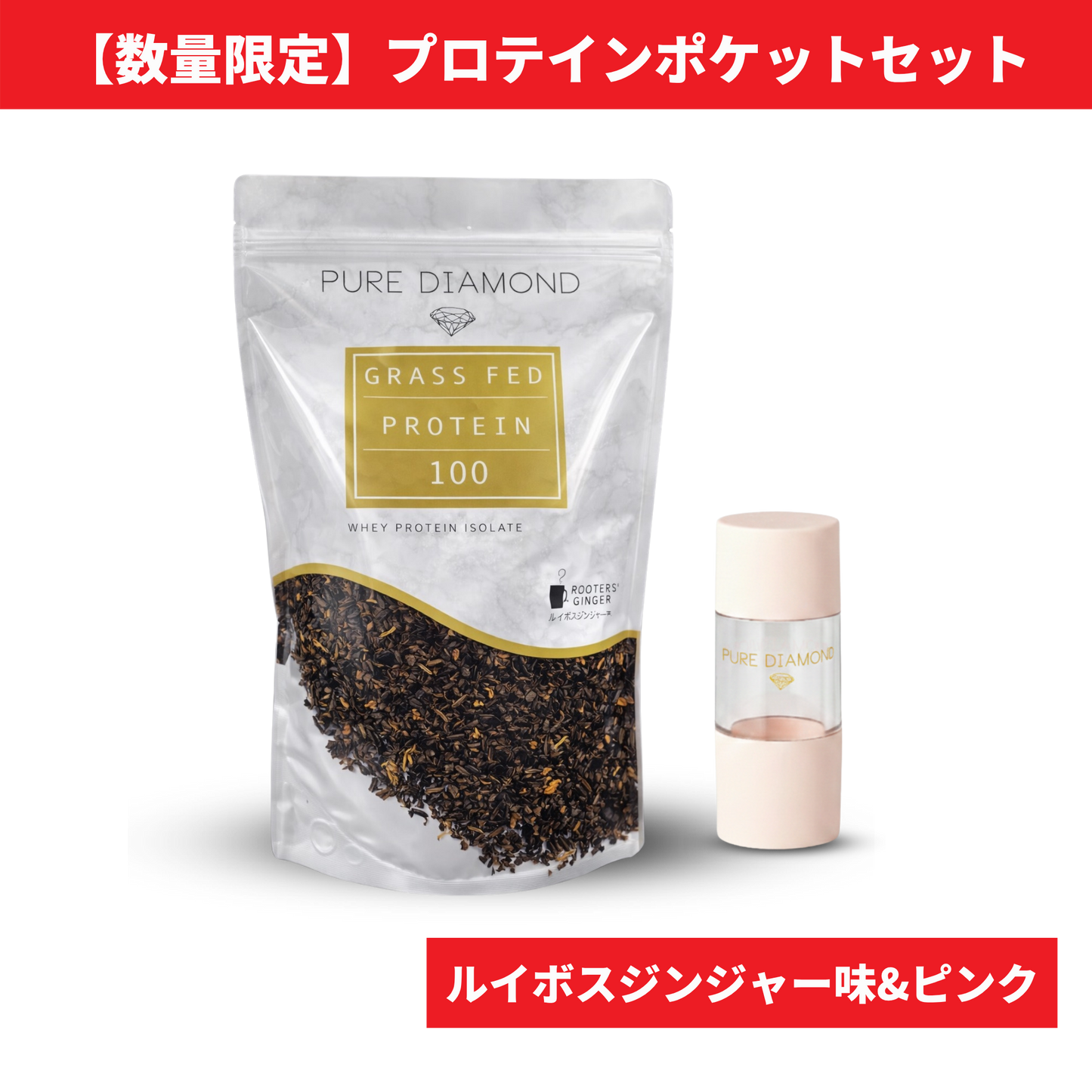 【数量限定】PURE DIAMOND プロテインポケットセット（ルイボスジンジャー味 × ピンク）