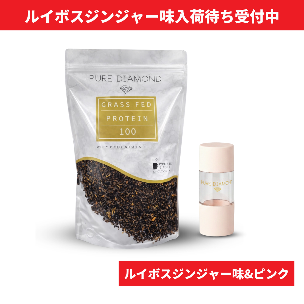 【数量限定】PURE DIAMOND プロテインポケットセット（ルイボスジンジャー味 × ピンク）